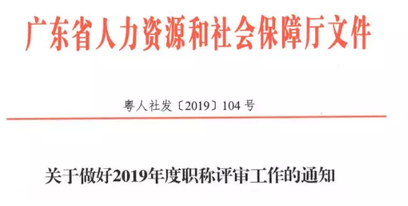 广东省人社厅公布《关于做好2019年度职称评审工作的通知》